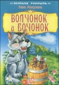 Волчонок и бочонок 2007 г 8 стр ISBN 978-966-08-2594-9 инфо 458n.