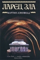 Ларец Зла Издательства: АСТ, АСТ Москва, 2010 г Твердый переплет, 480 стр ISBN 978-5-17-052150-0, 978-5-403-02578-2 Тираж: 3000 экз Формат: 135x210 инфо 462n.