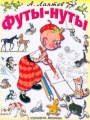 Футы-нуты Веселые истории в стихах и картинках Издательства: АСТ, Астрель Твердый переплет, 64 стр ISBN 5-17-015071-7, 5-271-04619-2 Тираж: 10000 экз Формат: 60x90/8 (~220х290 мм) инфо 468n.
