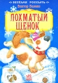 Лохматый щенок Серия: Веселая россыпь инфо 475n.