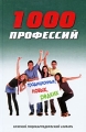 1000 профессий традиционных, новых, редких Краткий энциклопедический словарь Издательство: Феникс, 2010 г Твердый переплет, 256 стр ISBN 978-5-222-16780-9 Тираж: 2500 экз Формат: 84x108/32 (~130х205 мм) инфо 484n.