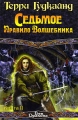 Седьмое Правило Волшебника, или Столпы творения Книга первая Серия: Век Дракона инфо 485n.