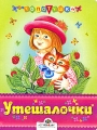 Утешалочки Серия: Топотушки инфо 499n.