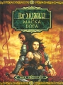 Маска бога Серия: Gold Collection инфо 552n.