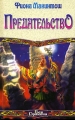 Предательство Серия: DragonLance / Сага о Копье инфо 553n.