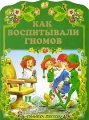 Как воспитывали гномов Издательства: АСТ, Астрель, 2001 г Мягкая обложка, 8 стр ISBN 5-17-011805-8, 5-271-03326-0 Тираж: 10000 экз Формат: 60x90/8 (~220х290 мм) инфо 554n.