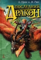 Последний дракон Издательство: Азбука-классика, 2007 г Твердый переплет, 560 стр ISBN 978-5-352-02148-4 Тираж: 4000 экз Формат: 60x84/16 (~143х205 мм) инфо 560n.