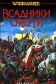 Всадники смерти 2003 г ISBN 5-699-04736-0 инфо 562n.