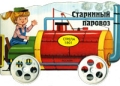Старинный паровоз Книжка-игрушка Серия: Машины инфо 585n.