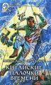 Китайские палочки времени Серия: Фантастический боевик инфо 602n.