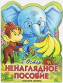 Ненаглядное пособие Серия: 38 попугаев инфо 629n.