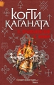 Когти Каганата Серия: Читай, Россия! инфо 635n.