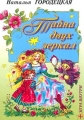 Тайна двух зеркал Издательство: Рипол Классик Твердый переплет, 64 стр ISBN 5-7905-1214-3 Тираж: 10000 экз Формат: 60x90/8 (~220х290 мм) инфо 643n.