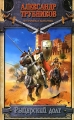 Рыцарский долг Серия: Историческая фантастика инфо 646n.