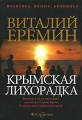 Крымская лихорадка Издательство: В А Стрелецкий, 2006 г Твердый переплет, 304 стр ISBN 5-91039-009-0 Тираж: 3000 экз Формат: 60x90/16 (~145х217 мм) инфо 648n.