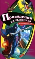 Привидения на цыпочках Серия: Черный котенок инфо 653n.