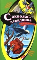 Саквояж-невидимка Серия: Черный котенок инфо 654n.