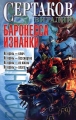 Баронесса Изнанки Серия: Этот мир - наш! инфо 657n.