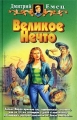 Великое Нечто Серия: Хулиганское фэнтези инфо 669n.