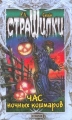 Час ночных кошмаров Серия: Страшилки инфо 683n.