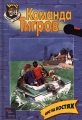 Берег на костях Серия: Команда Тигров инфо 685n.