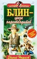 Блин - гроза наркобандитов Серия: Черный котенок инфо 687n.