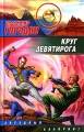 Круг Девятирога Серия: Звездный лабиринт инфо 697n.
