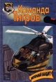Винтокрылый бандит Серия: Команда Тигров инфо 701n.