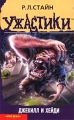 Джекилл и Хейди Серия: Ужастики инфо 722n.