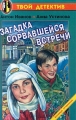 Загадка сорвавшейся встречи Серия: Твой детектив инфо 737n.