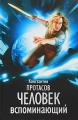 Человек вспоминающий Издательство: Гелеос, 2009 г Твердый переплет, 448 стр ISBN 978-5-8189-1689-7 Тираж: 1000 экз Формат: 84x108/32 (~130х205 мм) инфо 738n.