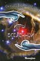 Игры Вселенной Том 1 Начало Издательство: Стигмарион, 2010 г Мягкая обложка, 400 стр ISBN 978-5-903469-20-8 Тираж: 500 экз Формат: 84x108/32 (~130х205 мм) инфо 741n.
