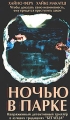 Ночью в парке Формат: DVD (PAL) (Упрощенное издание) (Keep case) Дистрибьютор: ООО "Микс Медиа" Региональный код: 5 Количество слоев: DVD-9 (2 слоя) Субтитры: Русский Звуковые дорожки: Русский инфо 746n.