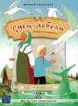 Гуси-лебеди Сборник мульфильмов Серия: Детский кинотеатр инфо 747n.