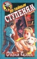 По тайным ступеням Серия: Черный котенок инфо 764n.