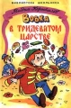 Вовка в тридевятом царстве Серия: Библиотека школьника инфо 770n.