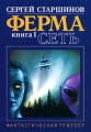 Ферма Книга 1 Сеть Издательство: Москва, 2007 г Мягкая обложка, 224 стр ISBN 5-96-47-00-45-4 Тираж: 1000 экз Формат: 60x90/16 (~145х217 мм) инфо 777n.