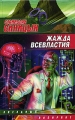 Жажда всевластия Серия: Звездный лабиринт инфо 781n.
