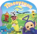 Телепузики (комплект) Мягкая обложка ISBN 5-85044-463-7, 5-85044-462-9, 5-85044-464-5, 5-85044-461-0 Тираж: 50000 экз Формат: 84x104/32 (~220x240 мм) инфо 782n.