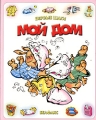 Мой дом Серия: Слово за словом инфо 789n.