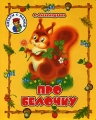 Про белочку Серия: Читаем с мамой инфо 796n.