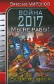 Война 2017 Мы не рабы! Серия: Войны завтрашнего дня инфо 802n.