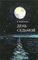 День седьмой Издательство: Вагриус, 2009 г Твердый переплет, 296 стр ISBN 978-5-9697-0681-1 Тираж: 2500 экз Формат: 60x90/16 (~145х217 мм) инфо 833n.