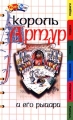 Король Артур и его рыцари Серия: Фан-Факс инфо 835n.