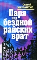 Паря над бездной райских врат Издательство: Бослен, 2009 г Твердый переплет, 512 стр ISBN 978-5-91187-096-6 Тираж: 1000 экз Формат: 84x108/32 (~130х205 мм) инфо 838n.