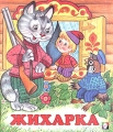 Жихарка Издательство: Фолиант Пресс, 2004 г Мягкая обложка, 12 стр ISBN 5-7833-0495-6 Тираж: 50000 экз Формат: 70x84/16 (~170x205 мм) инфо 841n.