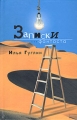 Записки фантаста Издательство: АСТ, 2005 г Твердый переплет, 384 стр ISBN 5-17-031443-4 Тираж: 3000 экз Формат: 84x108/32 (~130х205 мм) инфо 846n.