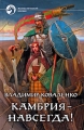 Камбрия - навсегда! Серия: Фантастический боевик инфо 849n.