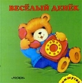 Веселый денек Серия: Мишутка инфо 862n.