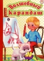 Волшебный карандаш Серия: Ладушки инфо 866n.